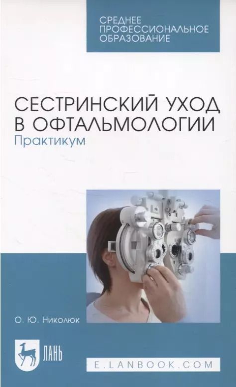 Обложка книги "Ольга Николюк: Сестринский уход в офтальмологии. Практикум. Учебное пособие для СПО"