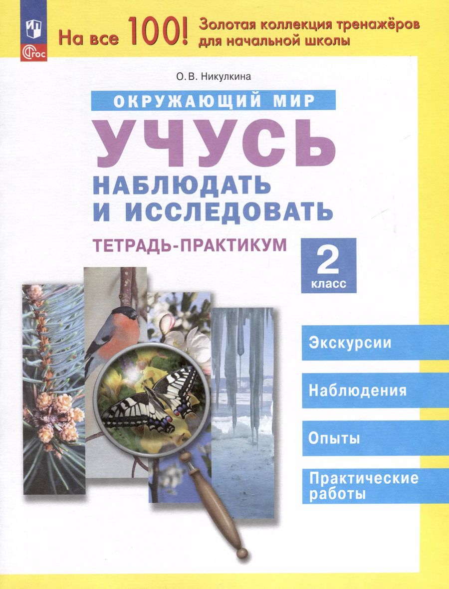 Обложка книги "Ольга Никулкина: Окружающий мир. 2 класс. Учусь наблюдать и исследовать. Тетрадь -практикум"