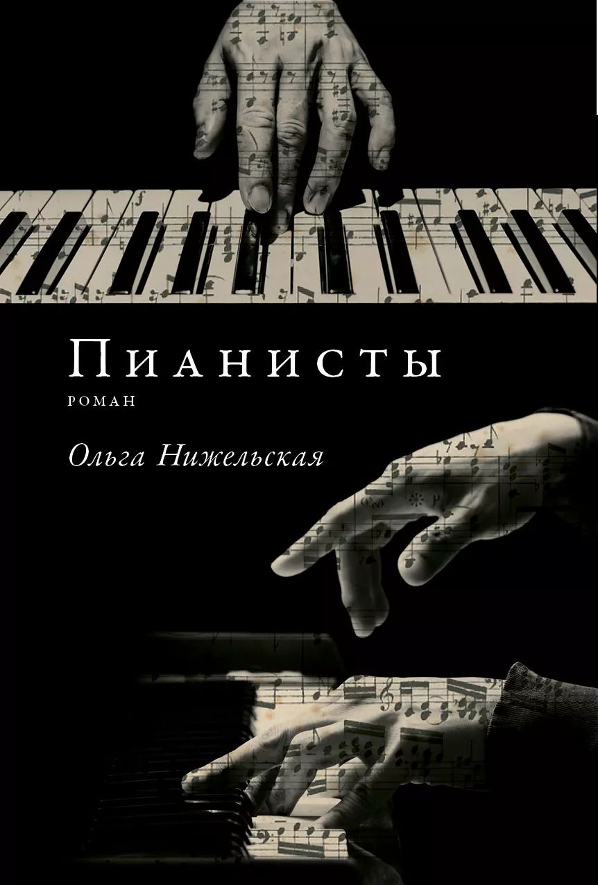 Обложка книги "Ольга Нижельская: Пианисты"