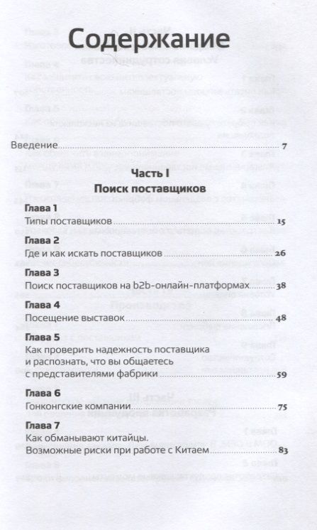 Фотография книги "Ольга Новикова: Сделай это в Китае! Руководство по производству вашего товара в КНР: от идеи до партии на складе"