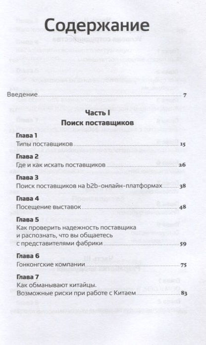 Фотография книги "Ольга Новикова: Сделай это в Китае! Руководство по производству вашего товара в КНР: от идеи до партии на складе"