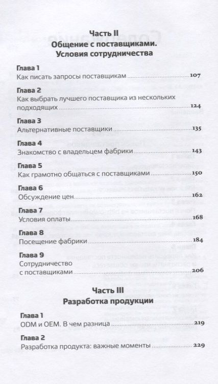 Фотография книги "Ольга Новикова: Сделай это в Китае! Руководство по производству вашего товара в КНР: от идеи до партии на складе"