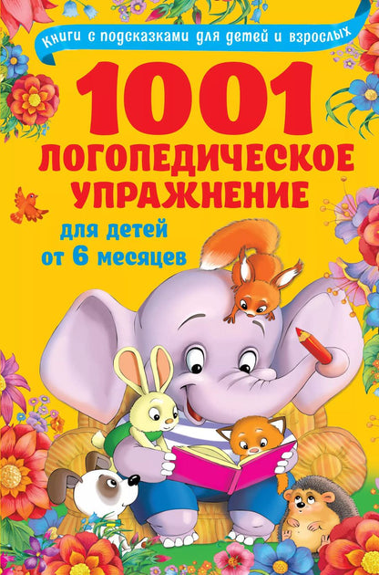 Обложка книги "Ольга Новиковская: 1001 логопедическое упражнение для детей от 6 месяцев до 7 лет"