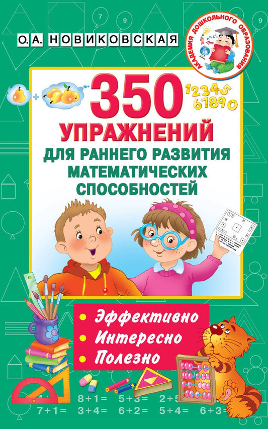 Обложка книги "Ольга Новиковская: 350 упражнений для раннего развития математических способностей"