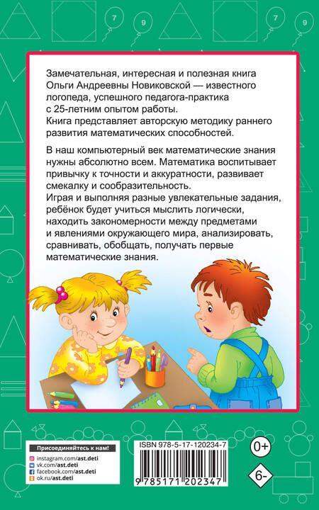 Фотография книги "Ольга Новиковская: 350 упражнений для раннего развития математических способностей"