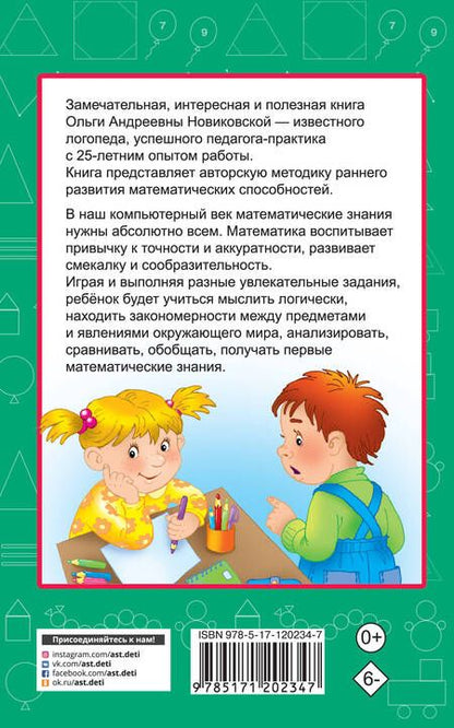 Фотография книги "Ольга Новиковская: 350 упражнений для раннего развития математических способностей"