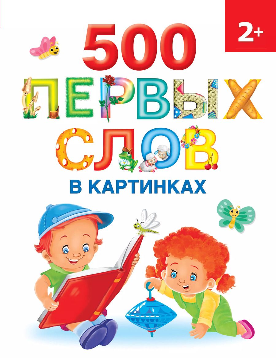 Обложка книги "Ольга Новиковская: 500 первых слов в картинках 2+"