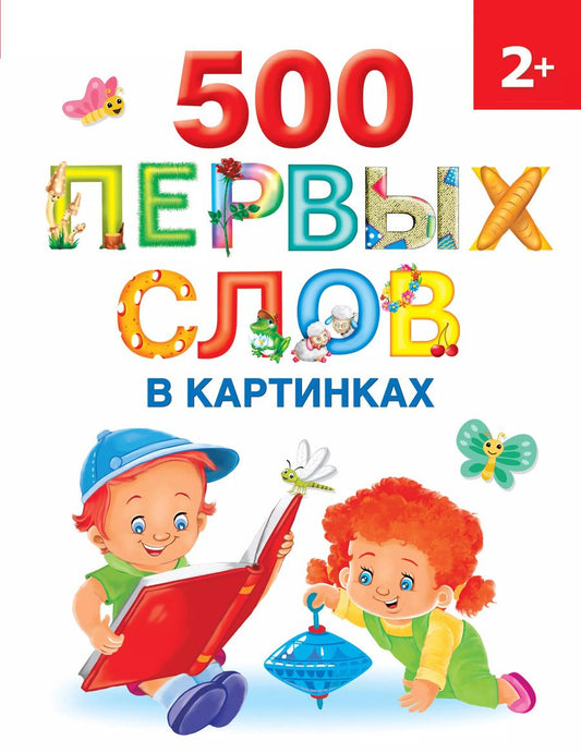 Обложка книги "Ольга Новиковская: 500 первых слов в картинках 2+"