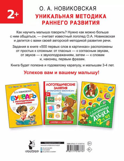 Фотография книги "Ольга Новиковская: 500 первых слов в картинках 2+"