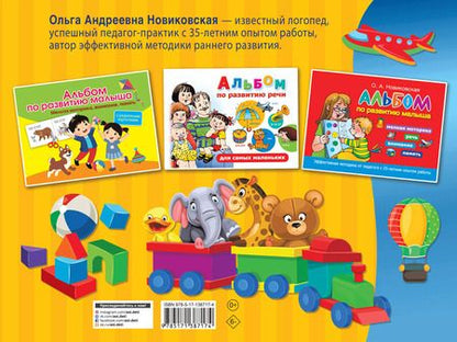 Фотография книги "Ольга Новиковская: Альбом по развитию малыша. Мелкая моторика, внимание, память, речь"