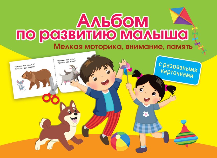 Обложка книги "Ольга Новиковская: Альбом по развитию малыша с разрезными карточками. Мелкая моторика, внимание, память"