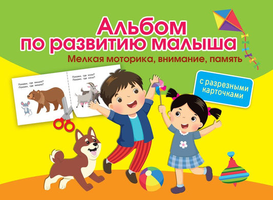 Обложка книги "Ольга Новиковская: Альбом по развитию малыша с разрезными карточками. Мелкая моторика, внимание, память"