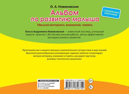 Фотография книги "Ольга Новиковская: Альбом по развитию малыша с разрезными карточками. Мелкая моторика, внимание, память"