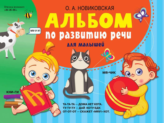 Обложка книги "Ольга Новиковская: Альбом по развитию речи для малышей"