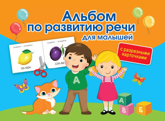 Обложка книги "Ольга Новиковская: Альбом по развитию речи для малышей с разрезными карточками"