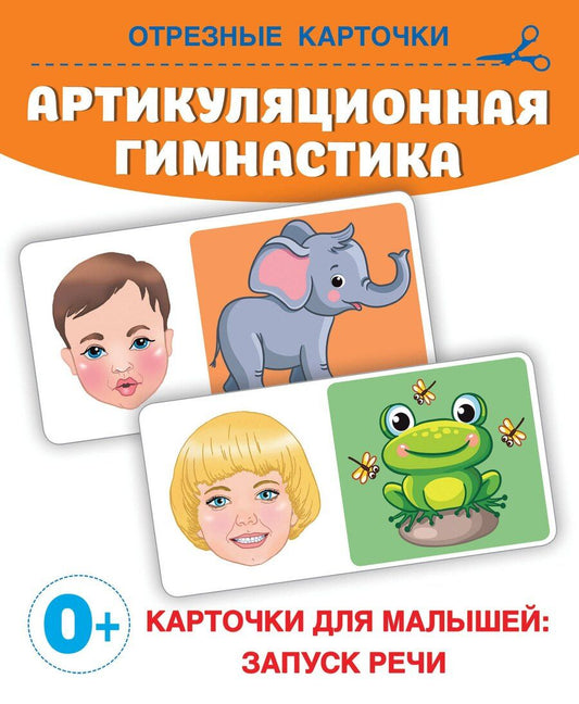 Обложка книги "Ольга Новиковская: Артикуляционная гимнастика"