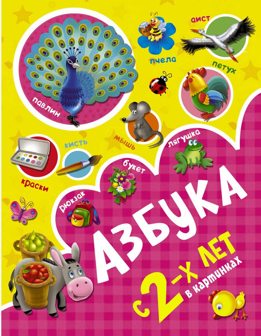 Обложка книги "Ольга Новиковская: Азбука в картинках с 2-х лет"