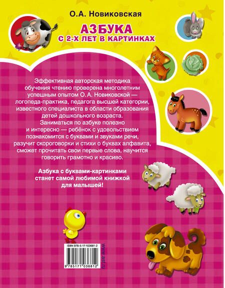 Фотография книги "Ольга Новиковская: Азбука в картинках с 2-х лет"