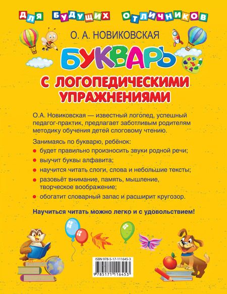 Фотография книги "Ольга Новиковская: Букварь с логопедическими упражнениями"