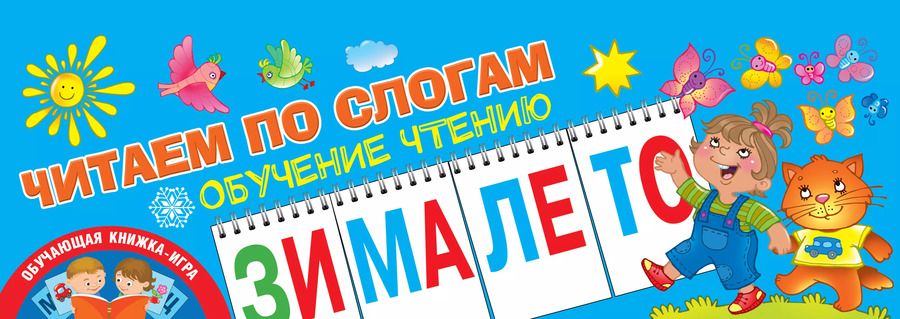 Обложка книги "Ольга Новиковская: Читаем по слогам. Обучение чтению"
