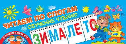 Обложка книги "Ольга Новиковская: Читаем по слогам. Обучение чтению"