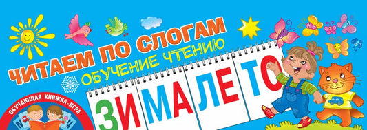 Обложка книги "Ольга Новиковская: Читаем по слогам. Обучение чтению"