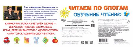 Фотография книги "Ольга Новиковская: Читаем по слогам. Обучение чтению"
