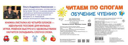 Фотография книги "Ольга Новиковская: Читаем по слогам. Обучение чтению"