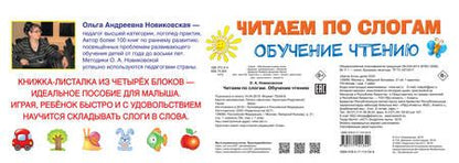 Фотография книги "Ольга Новиковская: Читаем по слогам. Обучение чтению"