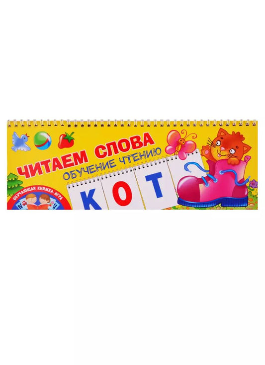 Обложка книги "Ольга Новиковская: Читаем слова. Обучение чтению"