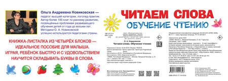 Фотография книги "Ольга Новиковская: Читаем слова. Обучение чтению"