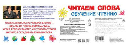 Фотография книги "Ольга Новиковская: Читаем слова. Обучение чтению"