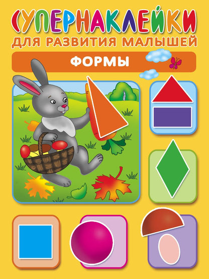 Обложка книги "Ольга Новиковская: Формы. Супернаклейки для развития малышей"