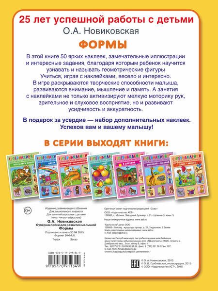 Фотография книги "Ольга Новиковская: Формы. Супернаклейки для развития малышей"
