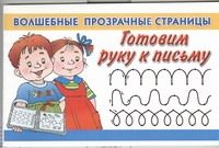 Обложка книги "Ольга Новиковская: Готовим руку к письму"