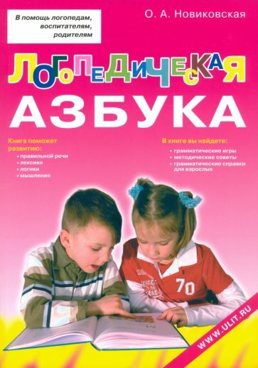 Обложка книги "Ольга Новиковская: Логопедическая азбука. Обучение грамоте детей дошкольного возраста. Учебное пособие"