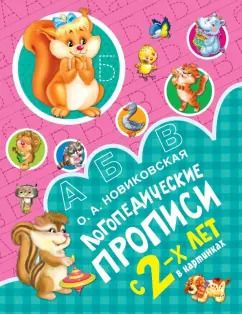 Обложка книги "Ольга Новиковская: Логопедические прописи"