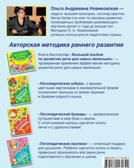 Фотография книги "Ольга Новиковская: Логопедические прописи"