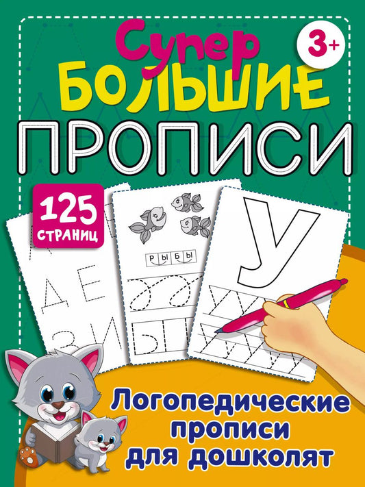 Обложка книги "Ольга Новиковская: Логопедические прописи для дошколят"
