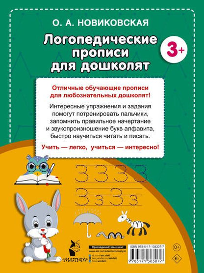 Фотография книги "Ольга Новиковская: Логопедические прописи для дошколят"