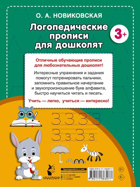 Фотография книги "Ольга Новиковская: Логопедические прописи для дошколят"