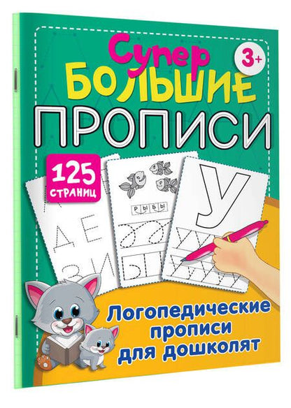 Фотография книги "Ольга Новиковская: Логопедические прописи для дошколят"