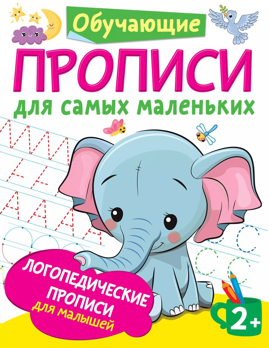 Обложка книги "Ольга Новиковская: Логопедические прописи для малышей"