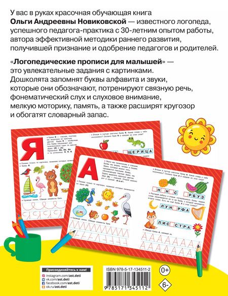 Фотография книги "Ольга Новиковская: Логопедические прописи для малышей"