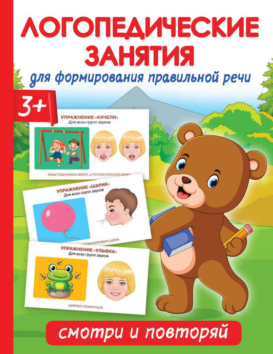 Обложка книги "Ольга Новиковская: Логопедические занятия для формирования правильной речи. Смотри и повторяй"