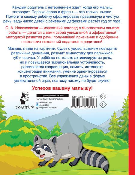 Фотография книги "Ольга Новиковская: Логопедические занятия для формирования правильной речи. Смотри и повторяй"