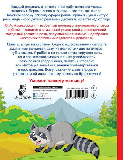 Фотография книги "Ольга Новиковская: Логопедические занятия для формирования правильной речи. Смотри и повторяй"