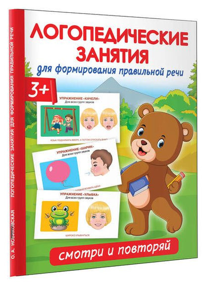 Фотография книги "Ольга Новиковская: Логопедические занятия для формирования правильной речи. Смотри и повторяй"