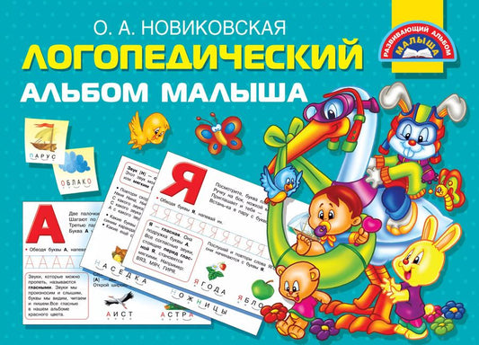 Обложка книги "Ольга Новиковская: Логопедический альбом малыша"