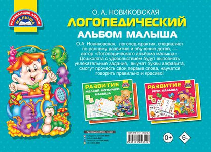 Фотография книги "Ольга Новиковская: Логопедический альбом малыша"